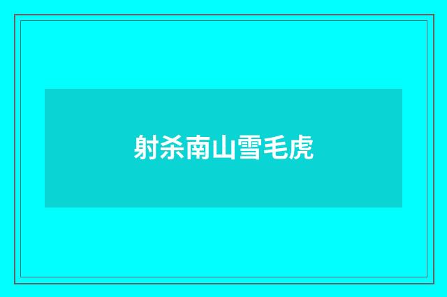 射杀南山雪毛虎