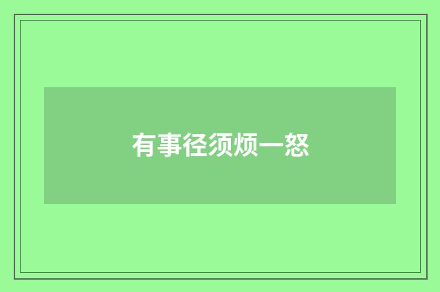 有事径须烦一怒