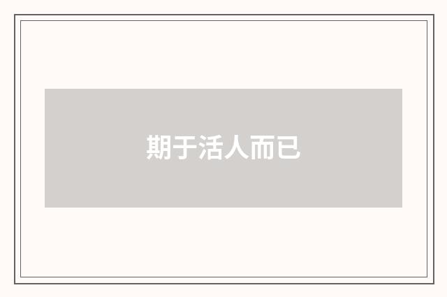 期于活人而已