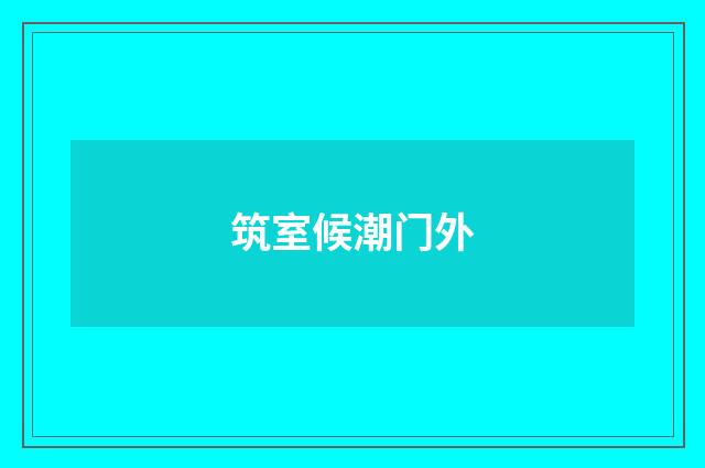筑室候潮门外