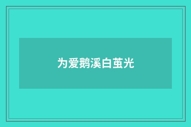 为爱鹅溪白茧光