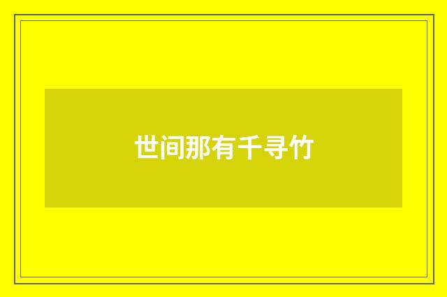 世间那有千寻竹