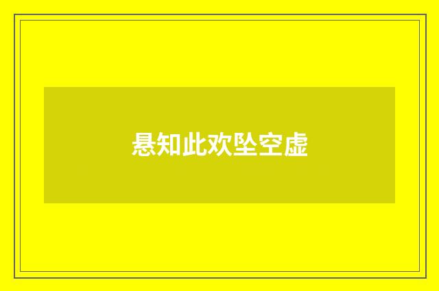 悬知此欢坠空虚