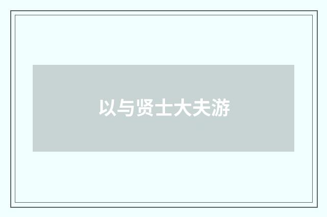 以与贤士大夫游