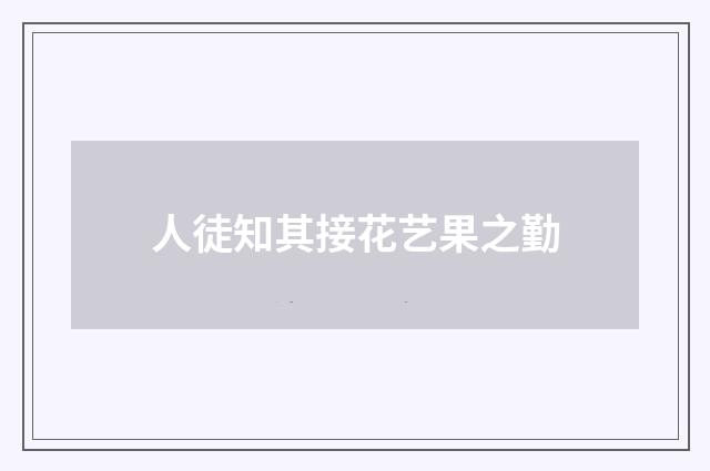 人徒知其接花艺果之勤
