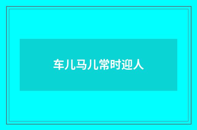 车儿马儿常时迎人