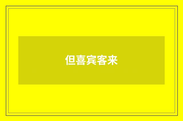 但喜宾客来
