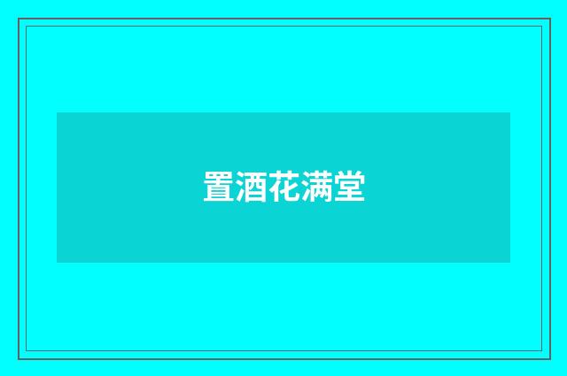 置酒花满堂