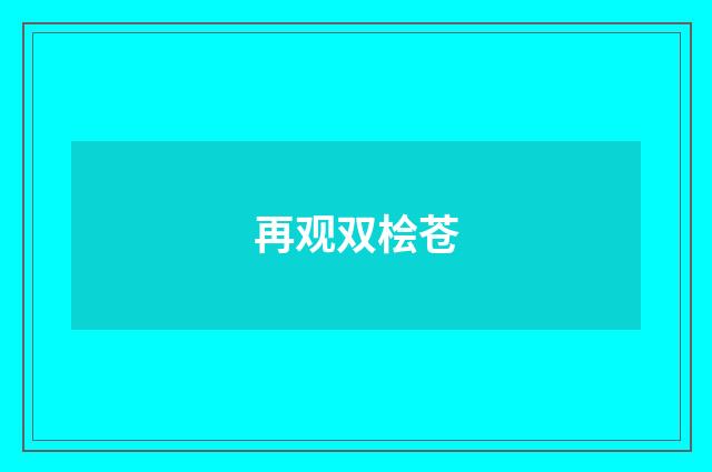 再观双桧苍