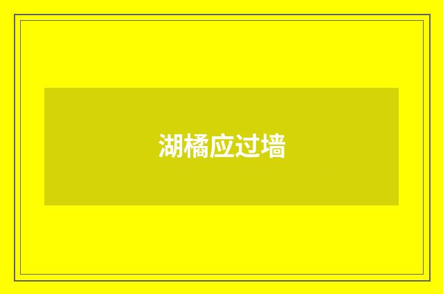 湖橘应过墙