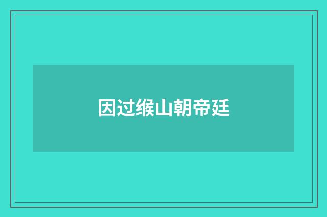 因过缑山朝帝廷