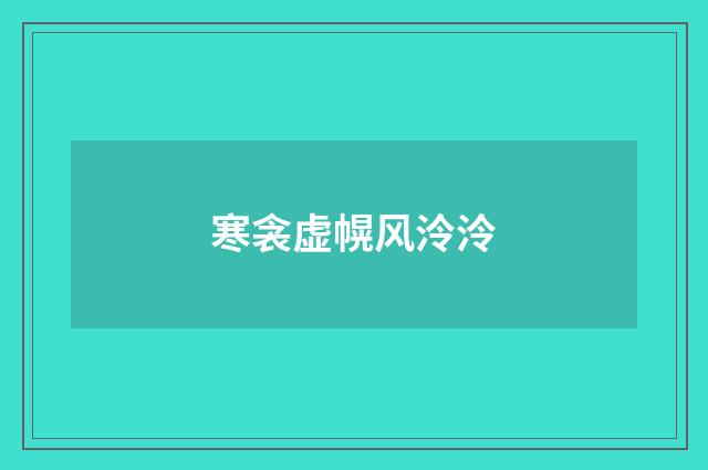 寒衾虚幌风泠泠