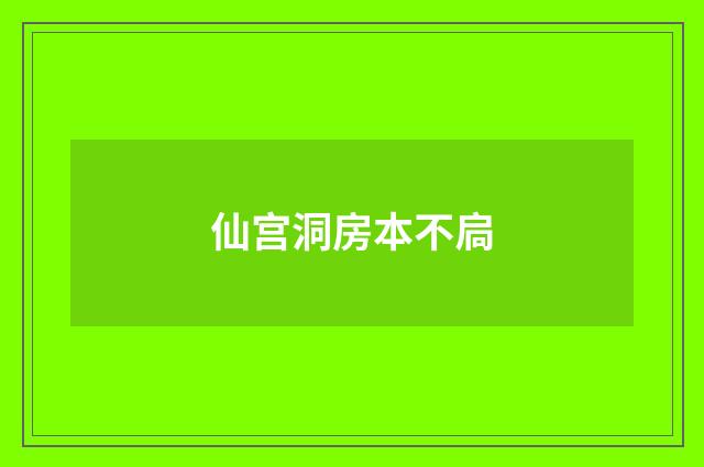仙宫洞房本不扃