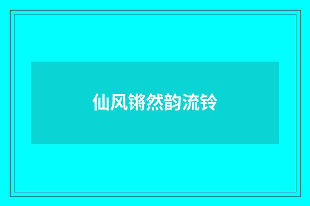 仙风锵然韵流铃