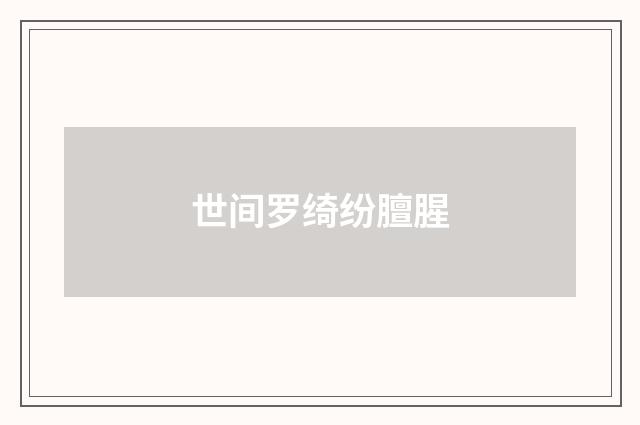 世间罗绮纷膻腥