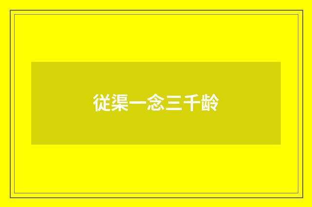 従渠一念三千龄