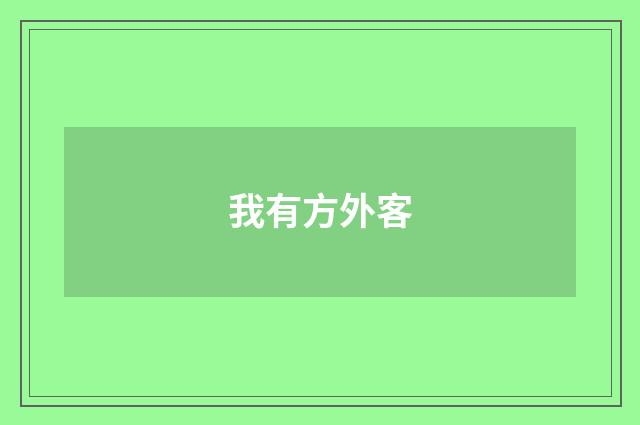 我有方外客