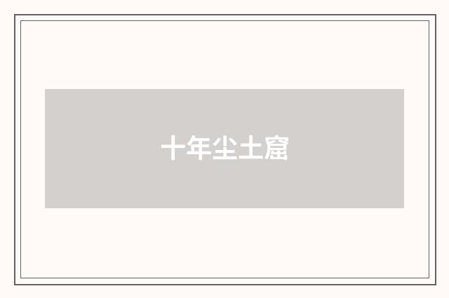 十年尘土窟