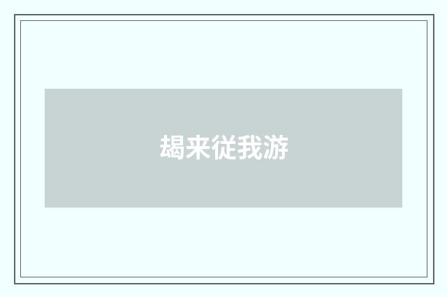 朅来従我游