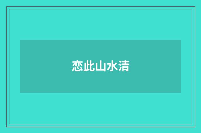 恋此山水清