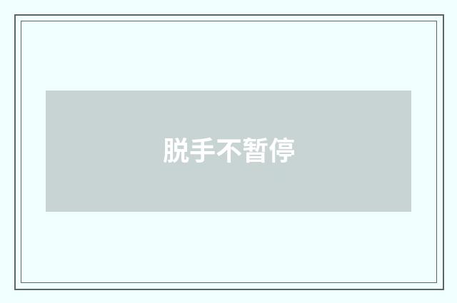 脱手不暂停