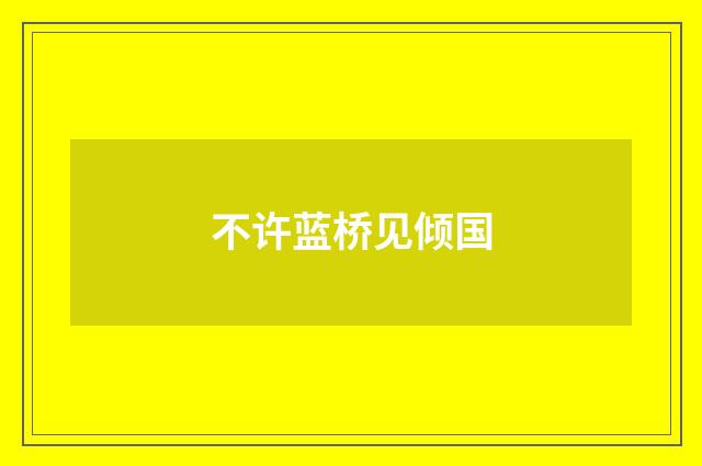 不许蓝桥见倾国