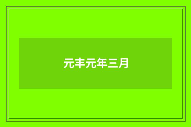 元丰元年三月