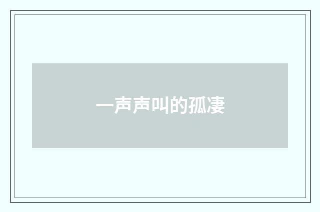 一声声叫的孤凄