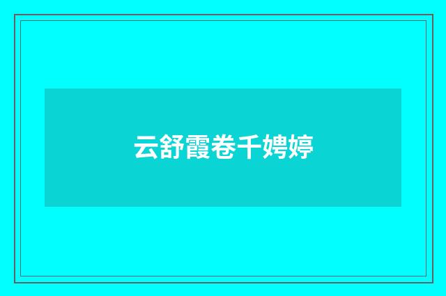 云舒霞卷千娉婷