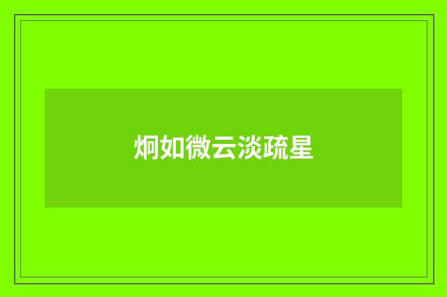 炯如微云淡疏星