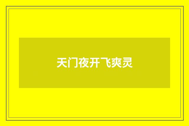 天门夜开飞爽灵