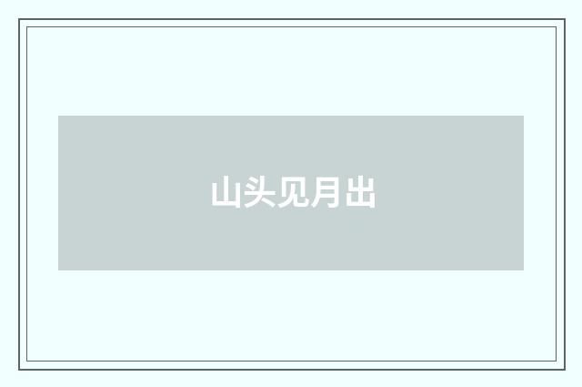 山头见月出
