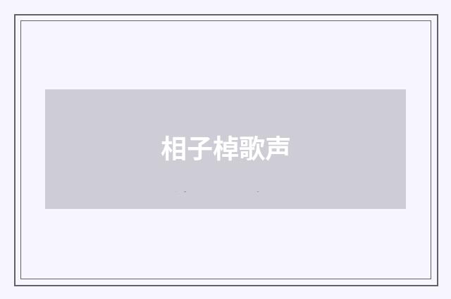 相子棹歌声