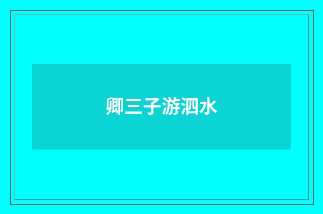 卿三子游泗水