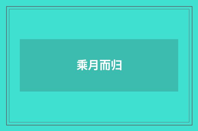 乘月而归