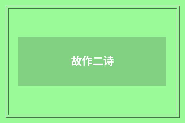 故作二诗