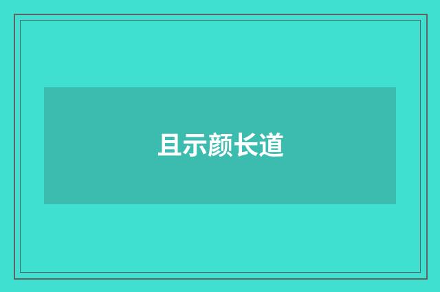 且示颜长道