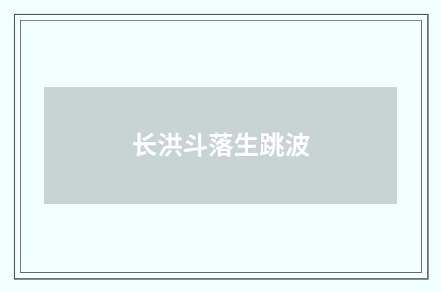 长洪斗落生跳波