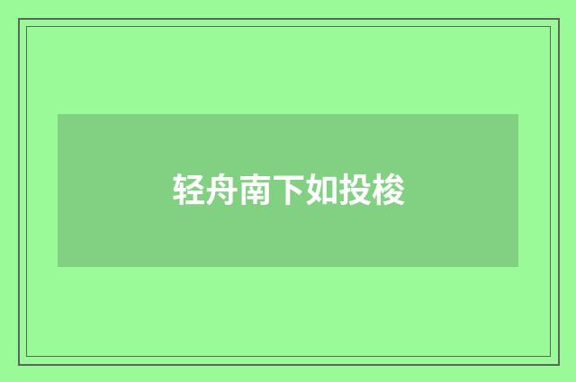 轻舟南下如投梭