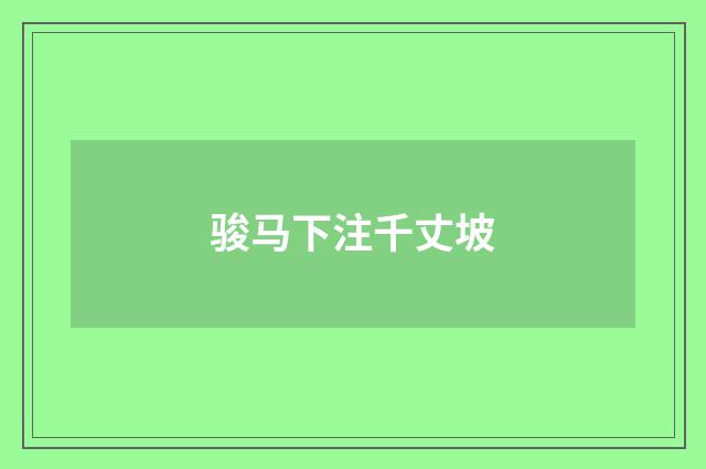 骏马下注千丈坡