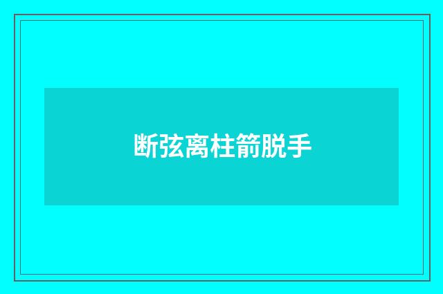 断弦离柱箭脱手