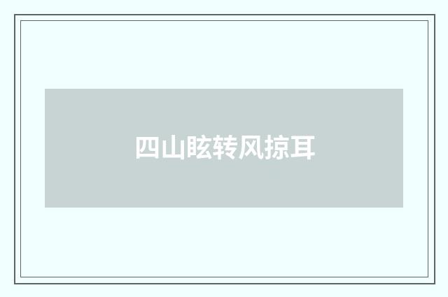 四山眩转风掠耳