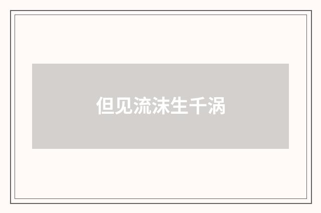 但见流沫生千涡