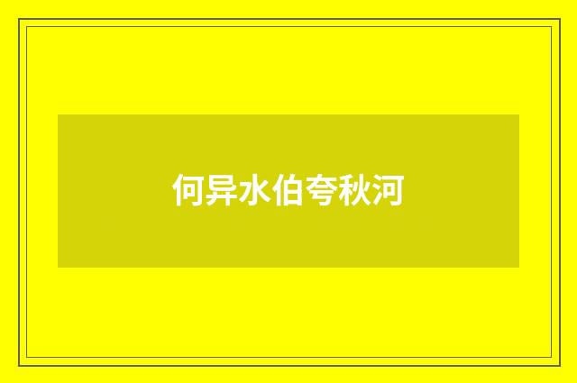 何异水伯夸秋河