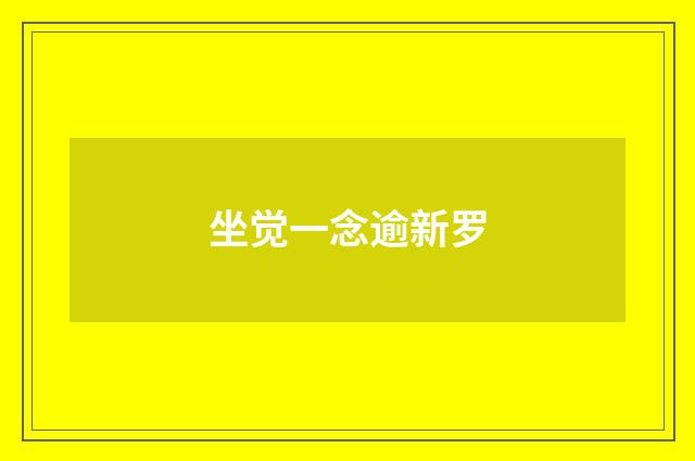 坐觉一念逾新罗