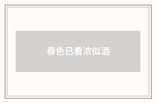 春色已看浓似酒