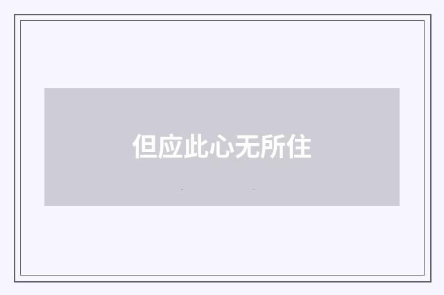 但应此心无所住