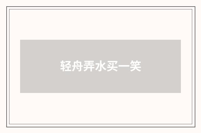 轻舟弄水买一笑
