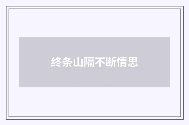 终条山隔不断情思