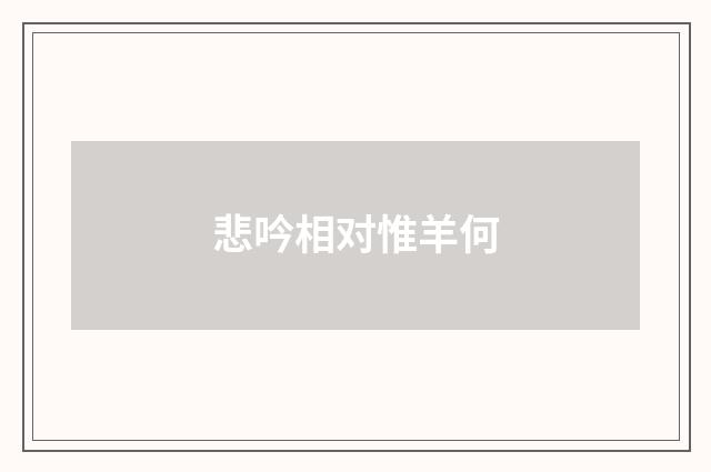 悲吟相对惟羊何